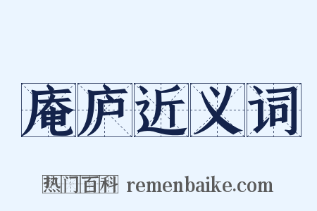 庵庐近义词是什么意思的图片